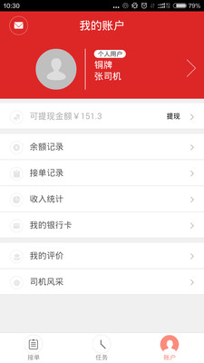 车夫网安卓版(同城配送软件)1.3.4 司机版-东坡
