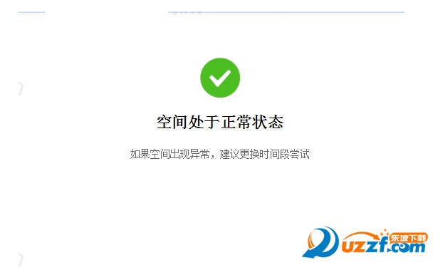 1秒解封QQ空间软件好不好_1秒解封QQ空间软