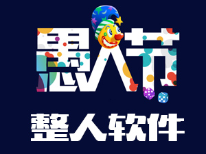 愚人节整人软件