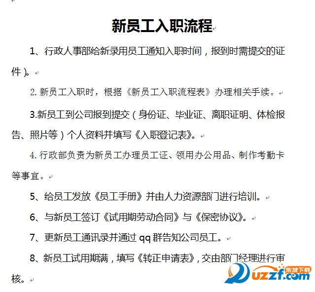 新员工详细入职流程及表格好不好_新员工详细