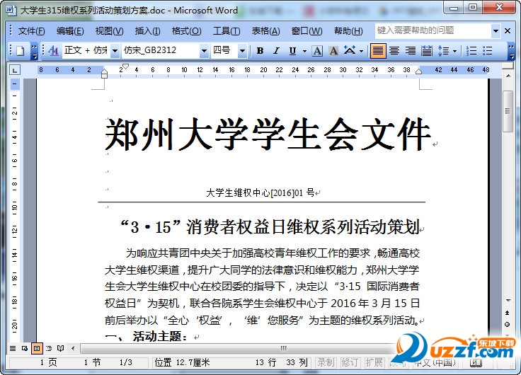 大学生315维权系列活动策划方案好不好_大学