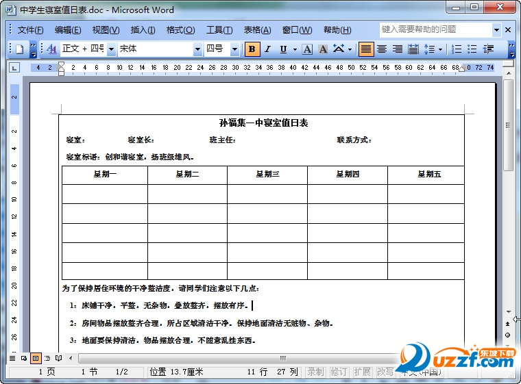 中学生寝室值日表好不好_中学生寝室值日表用