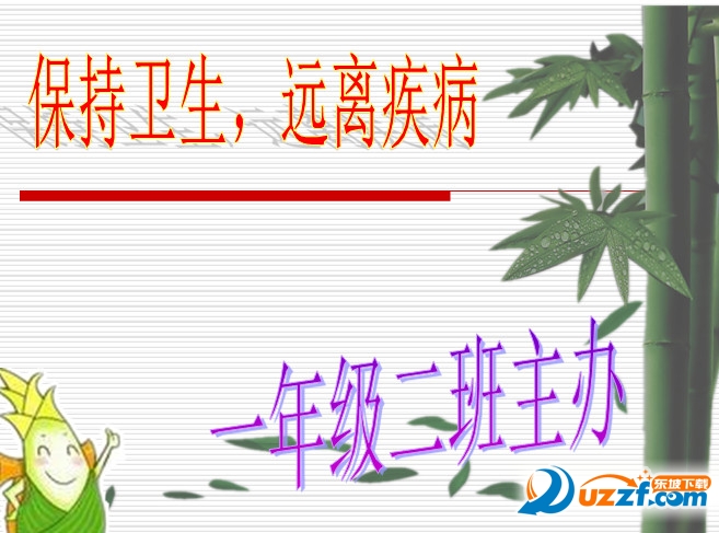 小学生讲卫生主题班会ppt|小学讲卫生勤洗手主