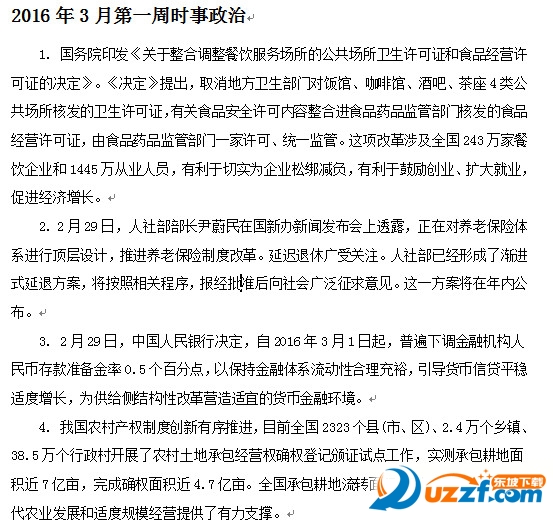 2016年3月第1周时事政治热点汇总好不好_20