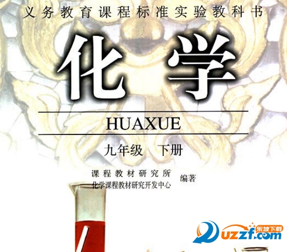 人教版初中化学九年级下册电子课本好不好_人