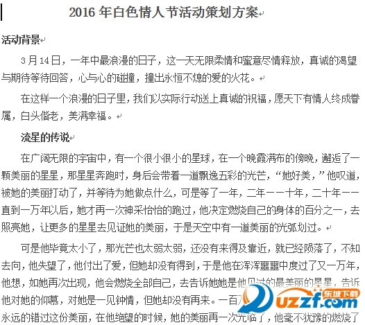 白色情人节活动策划|2016年商城白色情人节活