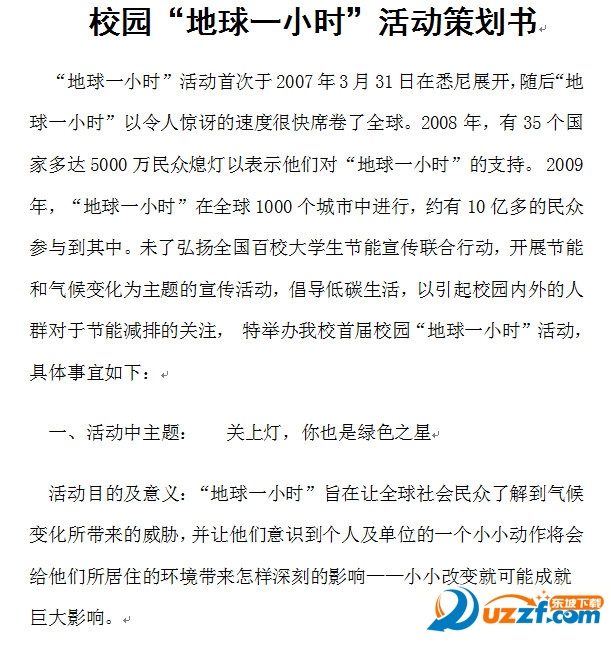 地球一小时创意活动|2016地球一小时日校园活