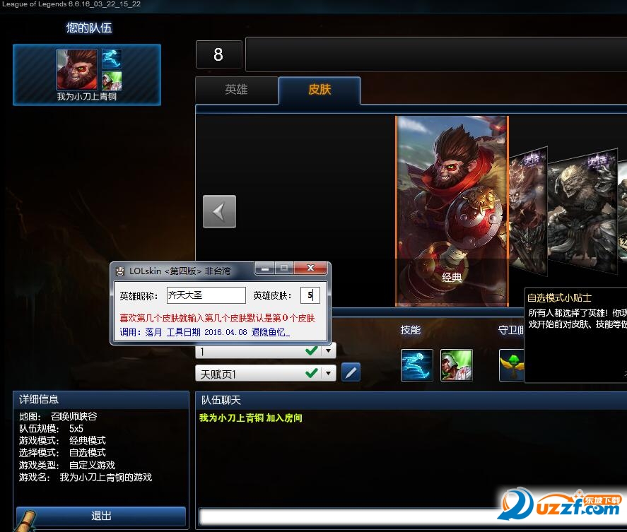 LOLSkin2016终极版换肤插件