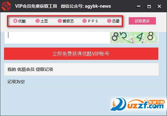 2016vip账号神器|VIP会员免费获取工具1.0 绿色