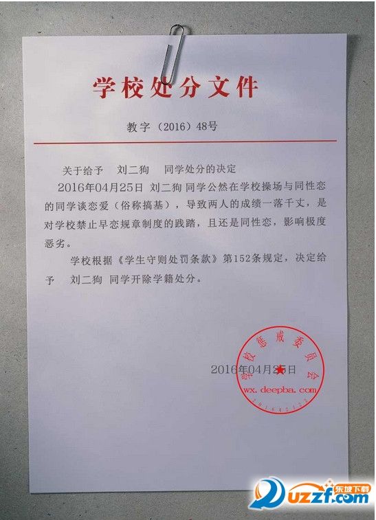 学校搞笑处分文件图片制作|学校处分文件图片