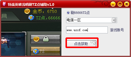 特战英雄刷tz点辅助|特战英雄浅唱刷TZ点辅助1