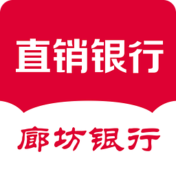 坊银行直销银行app下载|廊坊直销银行客户端1