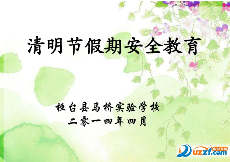 4月清明节小学生安全教育主题班会精品课件好