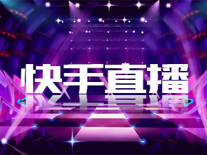 快手直播LIVE_快手直播怎么弄_手直播live_快