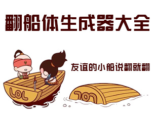 翻船体生成器大全_友谊的小船说翻就翻生成器