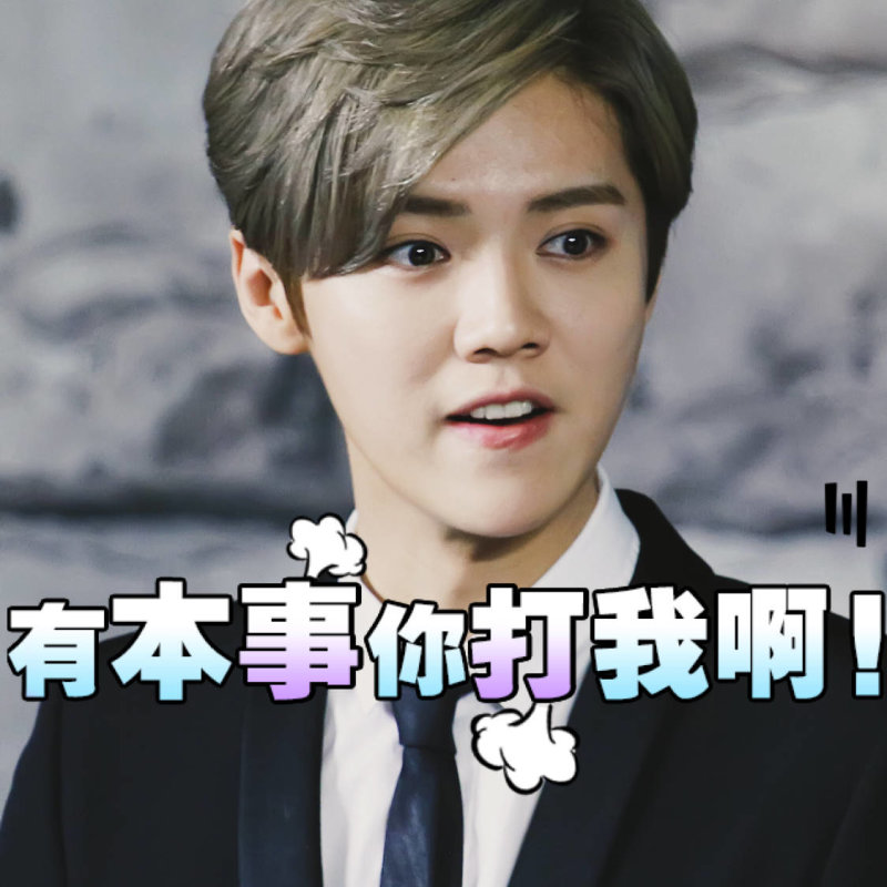 跑男鹿晗微信表情包好不好_跑男鹿晗微信表情