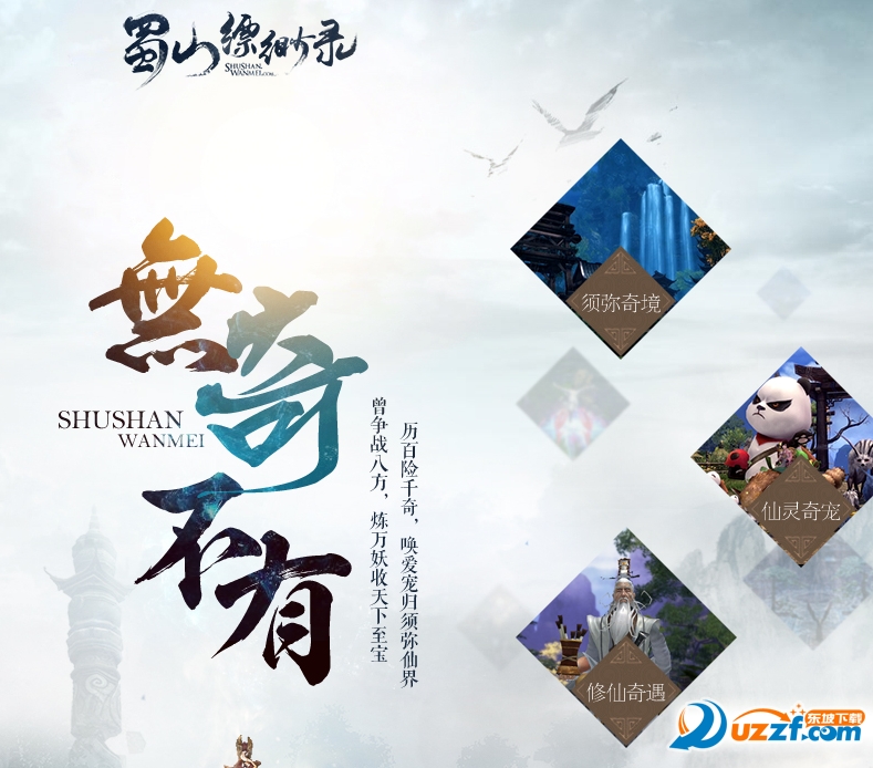 蜀山缥缈录客户端好不好_蜀山缥缈录客户端用