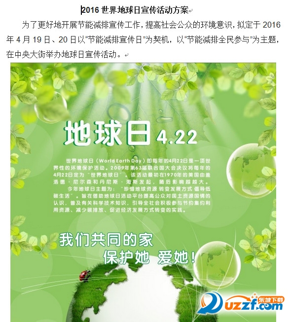 2016世界地球日主题宣传活动方案(2篇)好不好