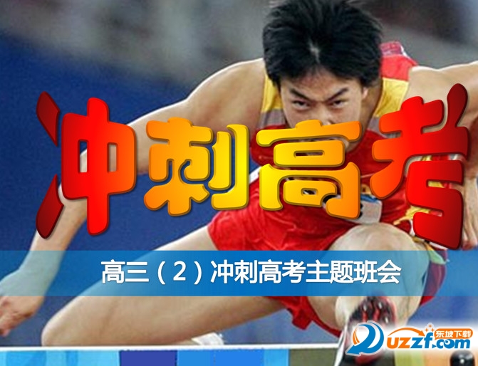 高考冲刺主题班会ppt|高考冲刺50天主题班会免