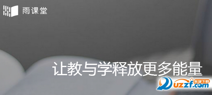 雨课堂软件下载|雨课堂(教学工具)1.0.0.28 官方