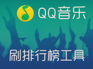 刷qq音乐排行榜工具_qq音乐听歌时间排行榜怎