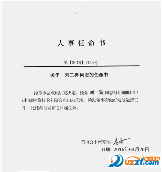 阿里巴巴人事任命书装x图片生成器好不好_阿里