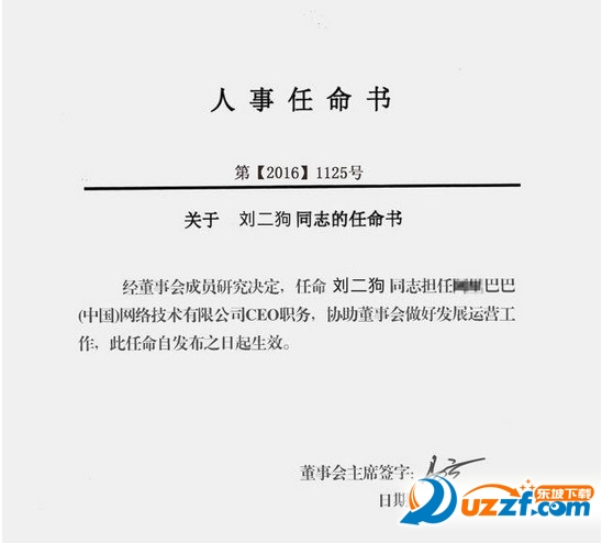 阿里巴巴人事任命书图片下载|阿里巴巴人事任