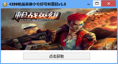 4399枪战英雄最新账号和密码|4399枪战英雄小