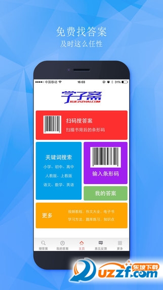 学子斋答案App下载|学子斋答案(小学初中作业