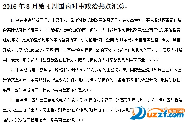 2016年3月第4周国内时事政治热点汇总好不好