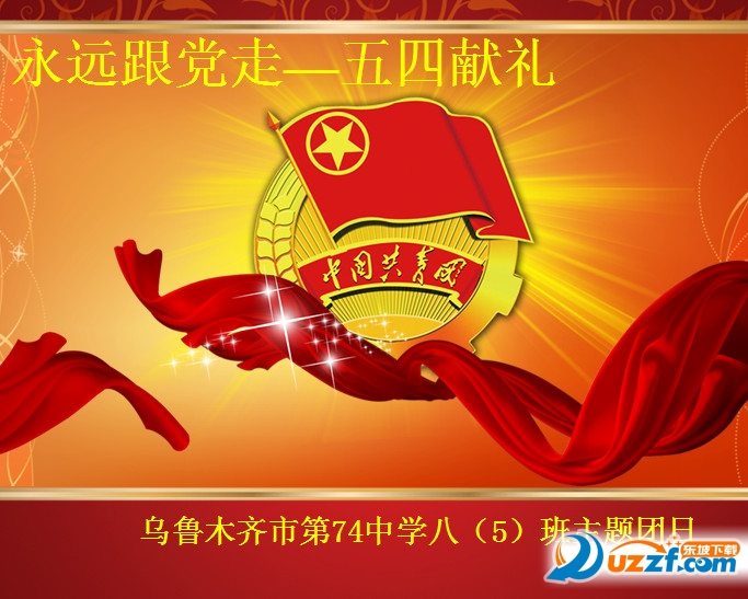 五四青年节主题班会(永远跟党走)好不好_五四