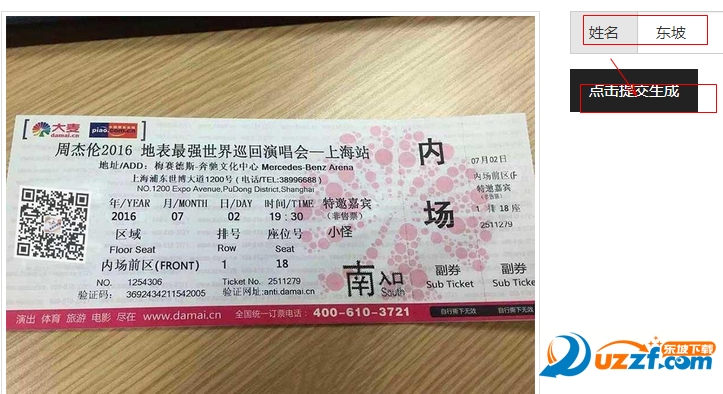 016地表最强世界巡回演唱会上海站门票生成器