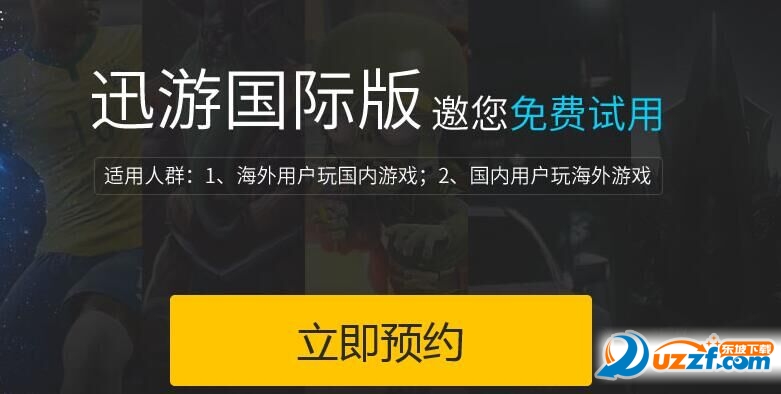 迅游国际版加速器免费下载|迅游网游加速国际