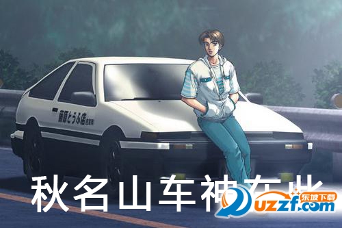 秋名山飙车表情包合集下载|秋名山飙车表情包