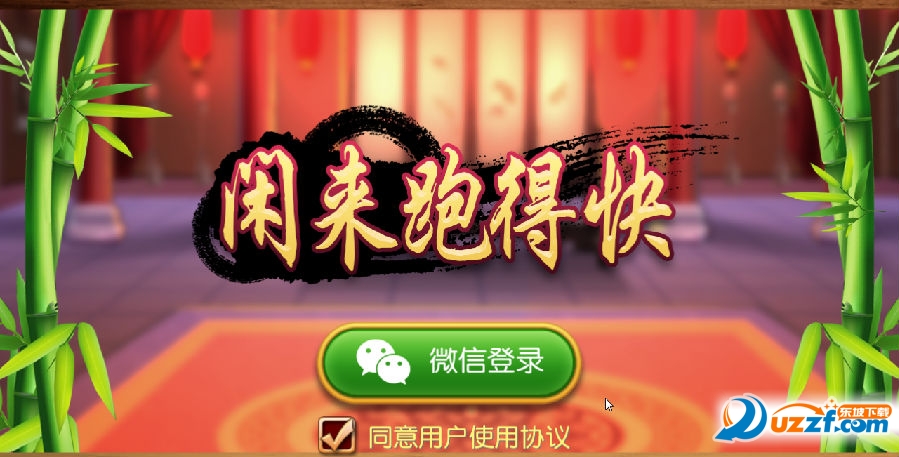 闲来跑得快下载|闲来跑得快1.0.1安卓官网版