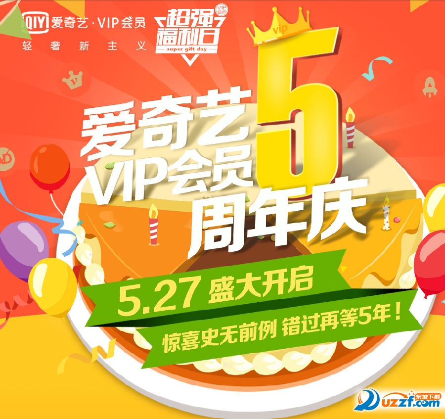 爱奇艺五周年vip免费下载|爱奇艺vip会员5周年