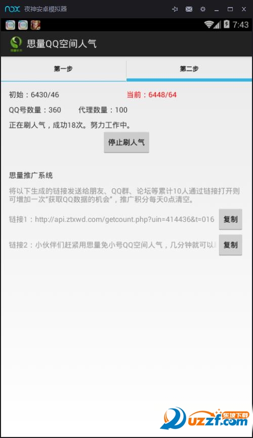 思量软件无限刷QQ空间人气手机版|思量软件无