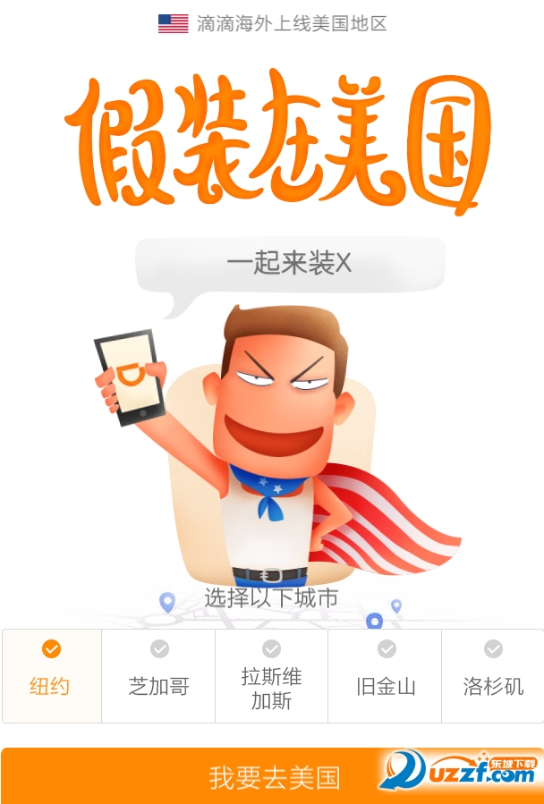 滴滴假装在美国装逼神器|滴滴假装在美国装逼