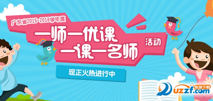 广东省2016一师一优课活动平台|广东省一师一