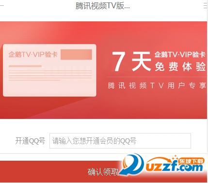 免费获取企鹅tv会员7天体验资格软件|腾讯六一