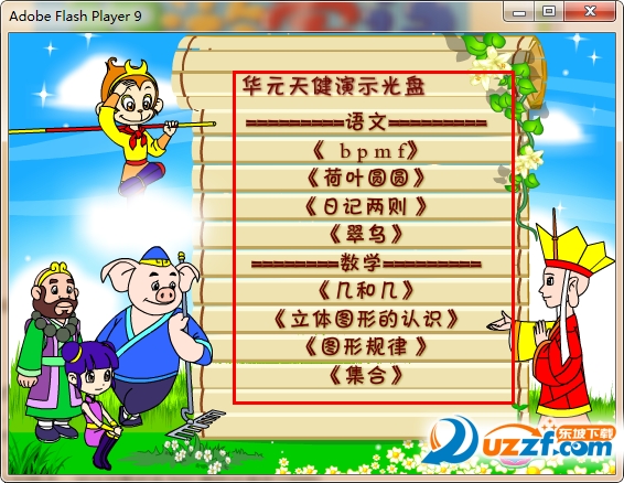 西游学记小学同步教育软件|西游学记趣味课堂