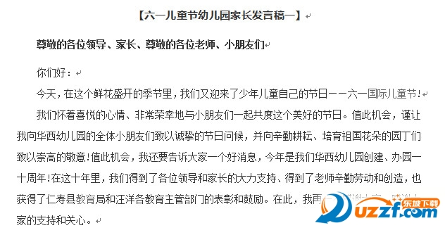 六一儿童节幼儿园家长发言稿(3篇)好不好_六一