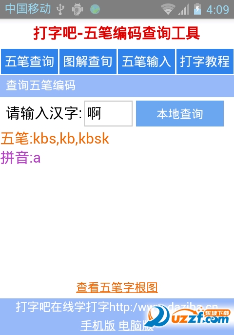 打字吧软件手机版|打字吧图解五笔字典反查工