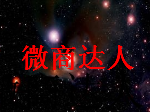 微商达人_微商达人一键转发_微商达人