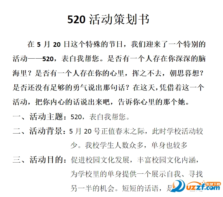 2016年520表白日活动策划3篇好不好_2016年