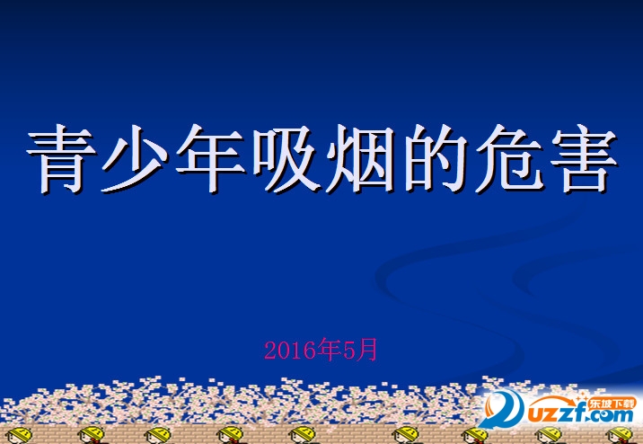 青少年吸烟的危害ppt免费下载