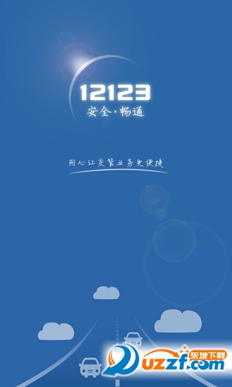 北京交管app下载|北京交管12123app1.1.1 官网