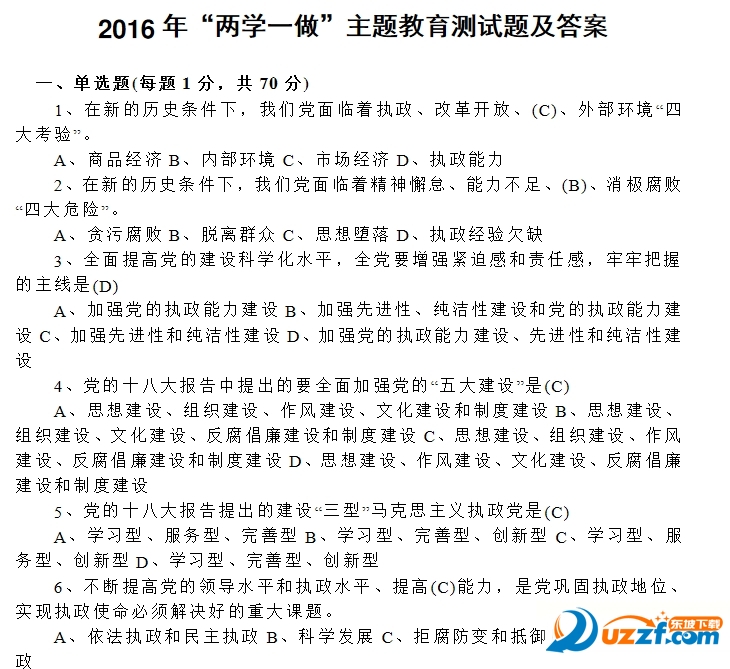 湖北省两学一做知识竞赛答题答案wod下载好不