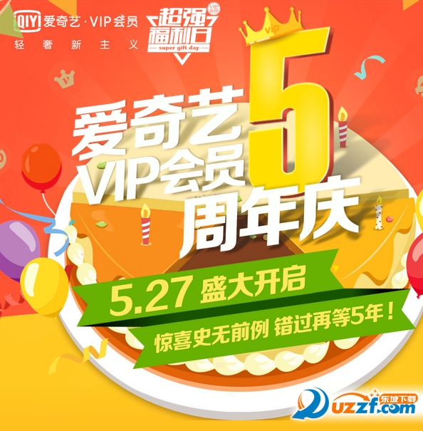 爱奇艺5周年庆领取黄金VIP会员软件下载|爱奇