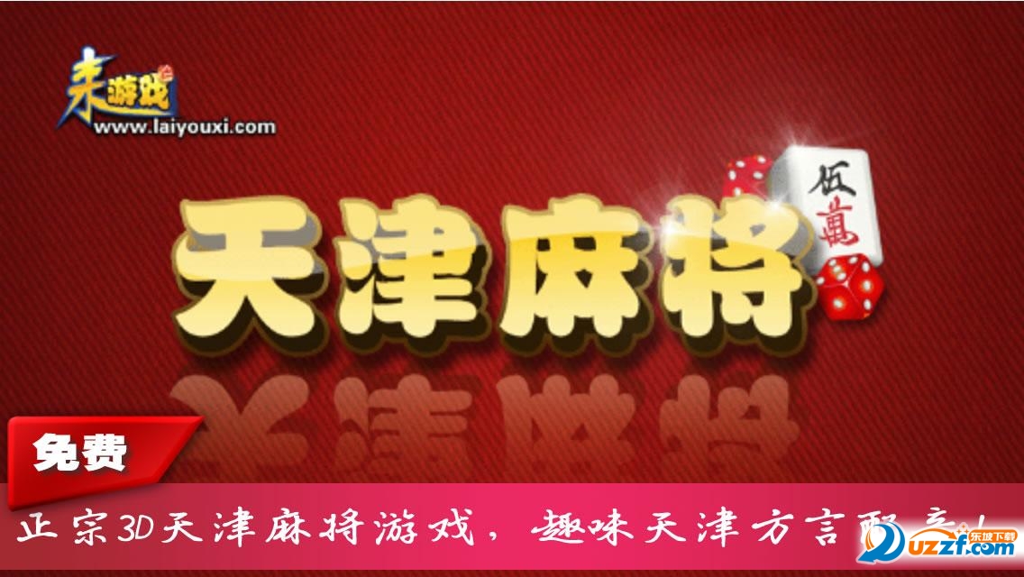 天津麻将下载|赖子山庄天津麻将下载1.0.1安卓